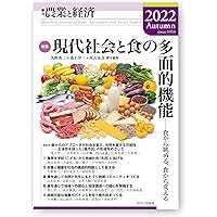 季刊『農業と経済』90巻4号（2024年秋号） | 秋津 元輝, 松平
